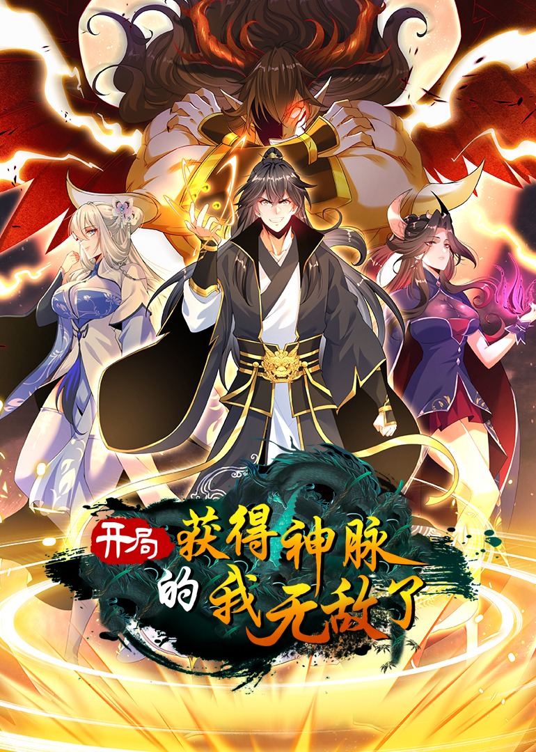开局获得神脉的我无敌了·动态漫封面图