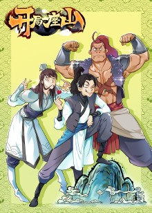 开局一座山1封面图