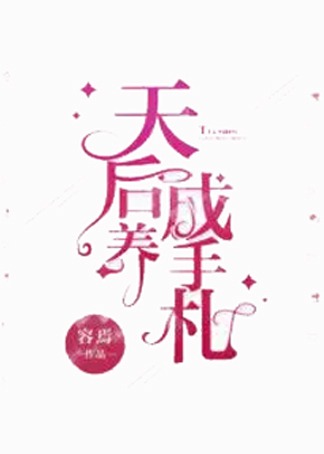 天后养成手札封面图