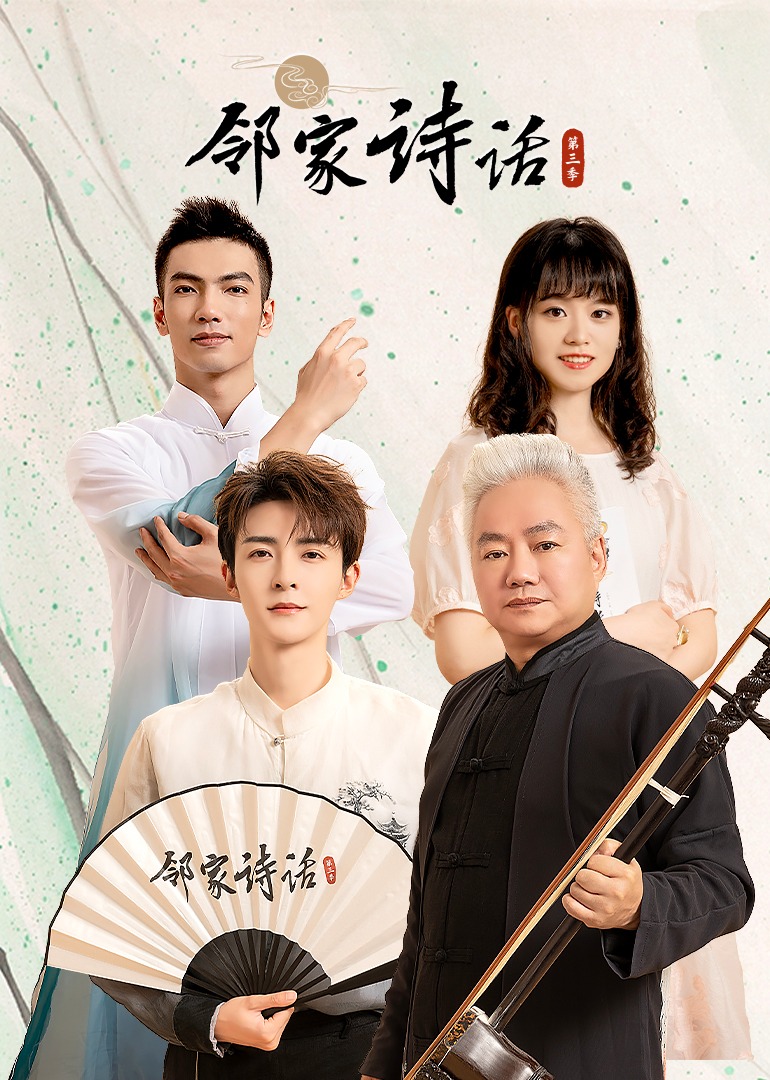 邻家诗话第三季封面图