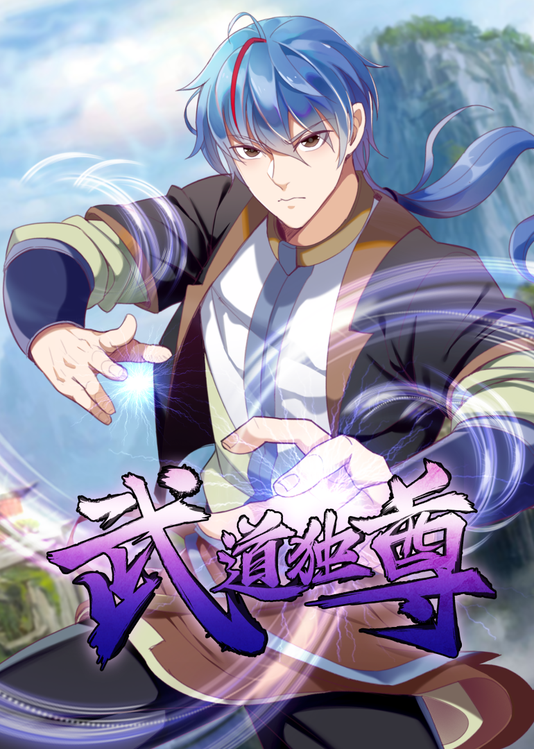 武道独尊·动态漫封面图