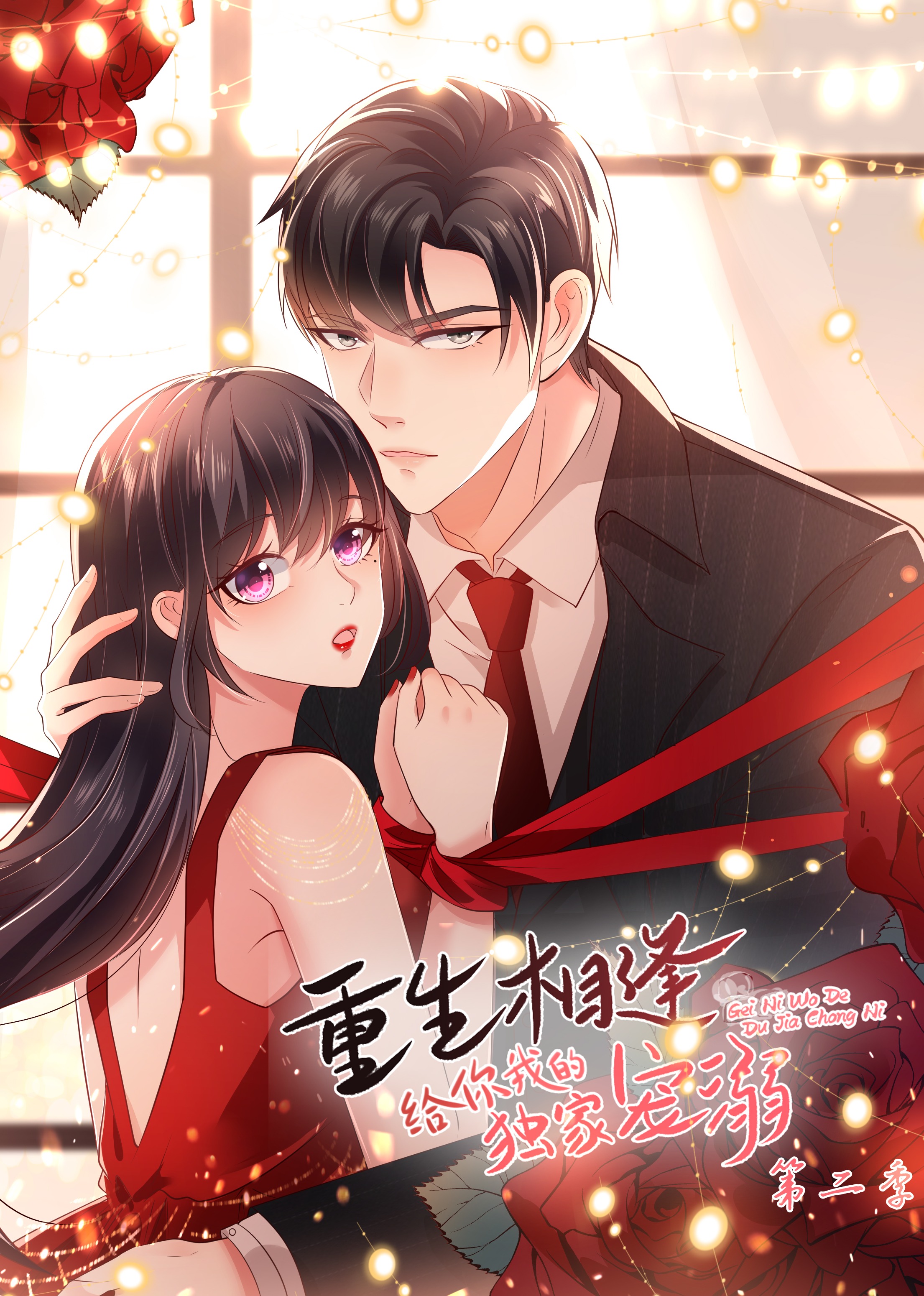 给你我的独家宠爱第二季·动态漫封面图