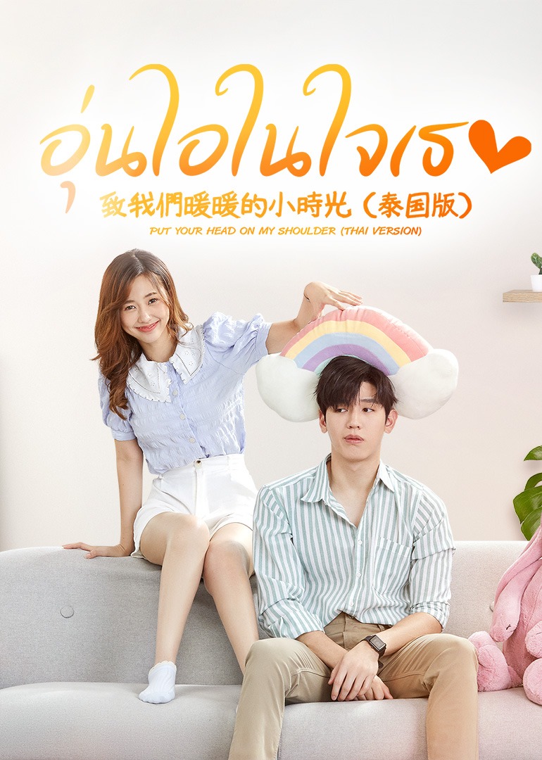 致我们暖暖的小时光[泰语版]封面图
