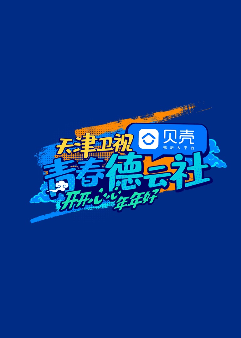 青春德云社封面图