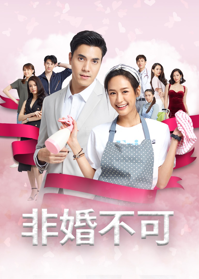 非婚不可（普通话）封面图