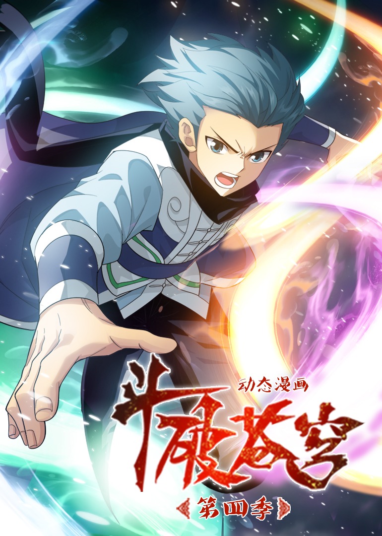 斗破苍穹第四季·动态漫封面图