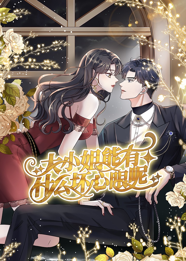 大小姐能有什么坏心眼呢·动态漫封面图