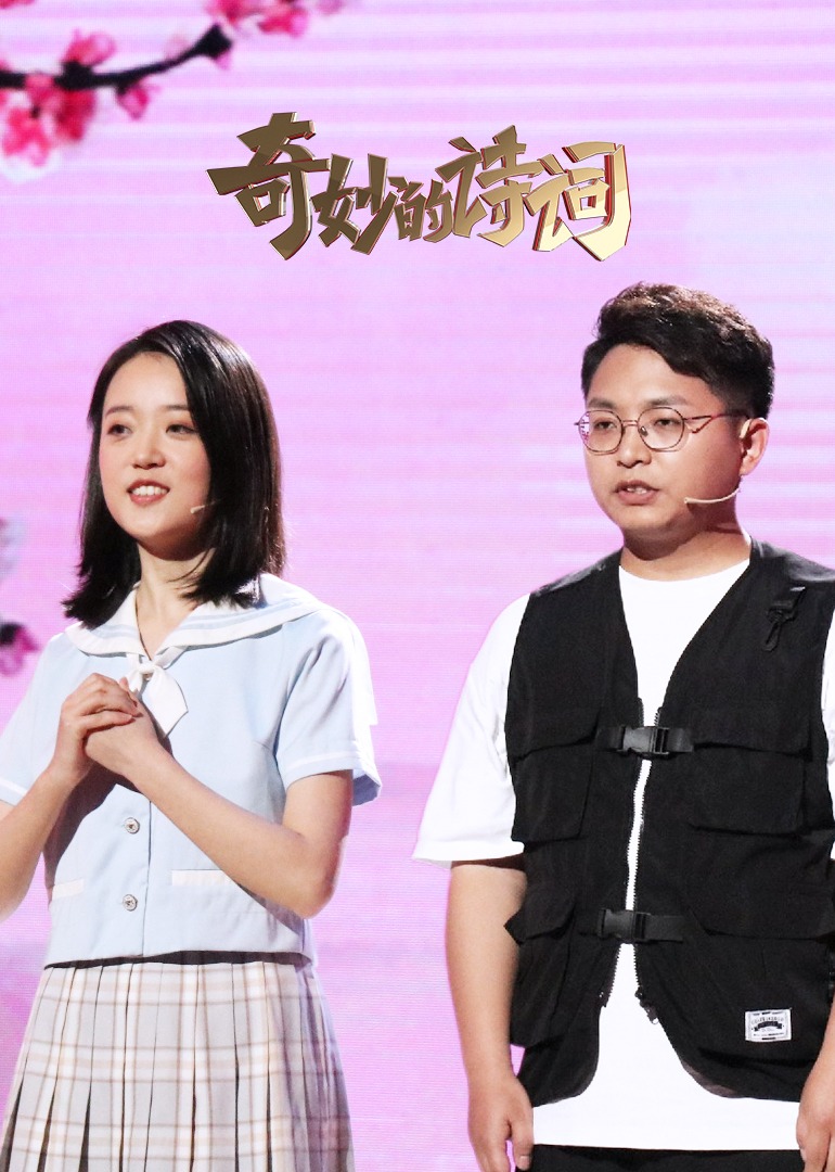 奇妙的诗词第二季封面图