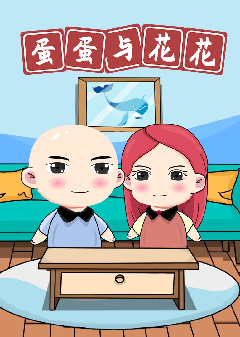蛋蛋与花花封面图