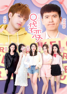 口袋恋人第二季封面图