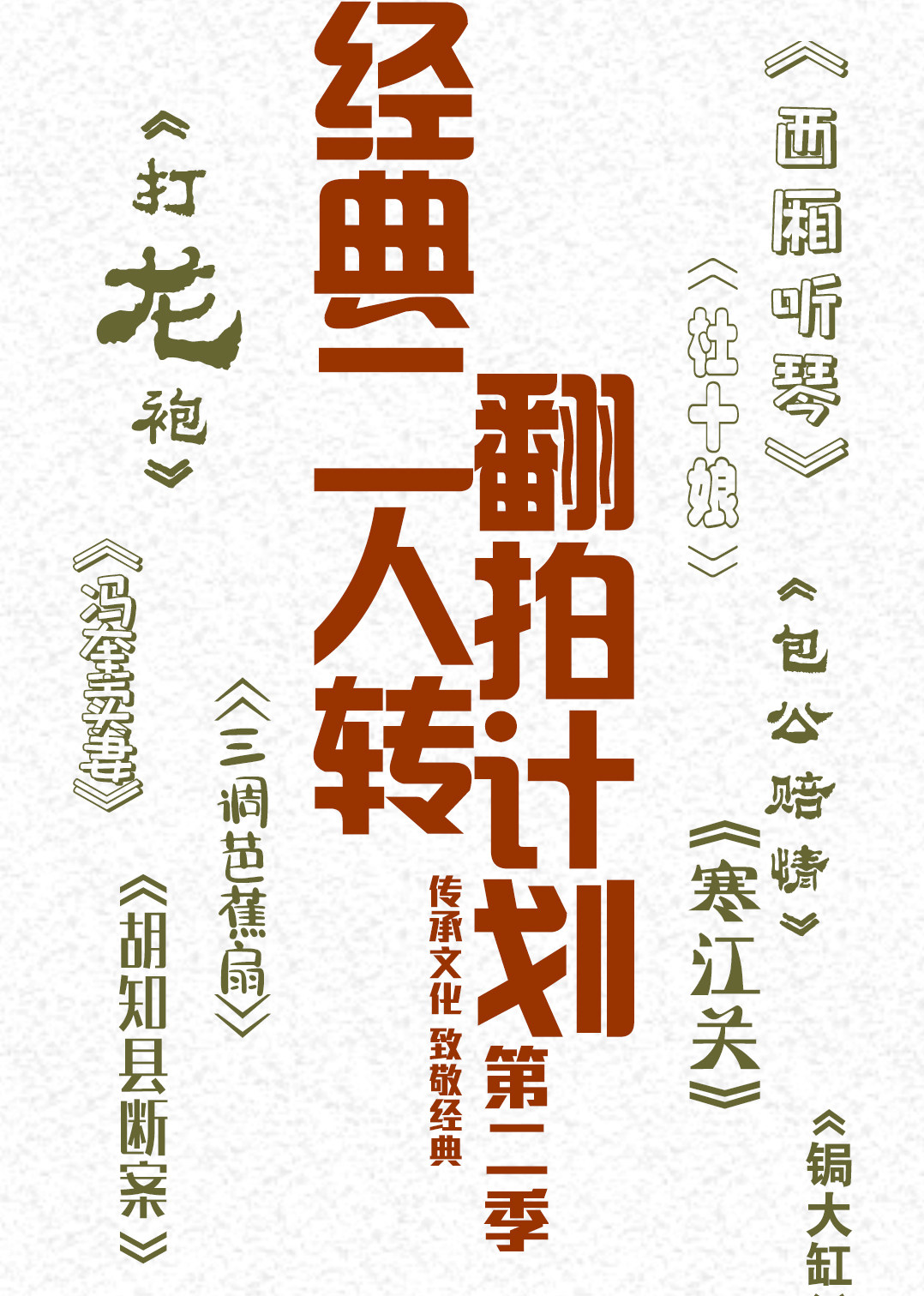 经典二人转翻拍计划第二季封面图