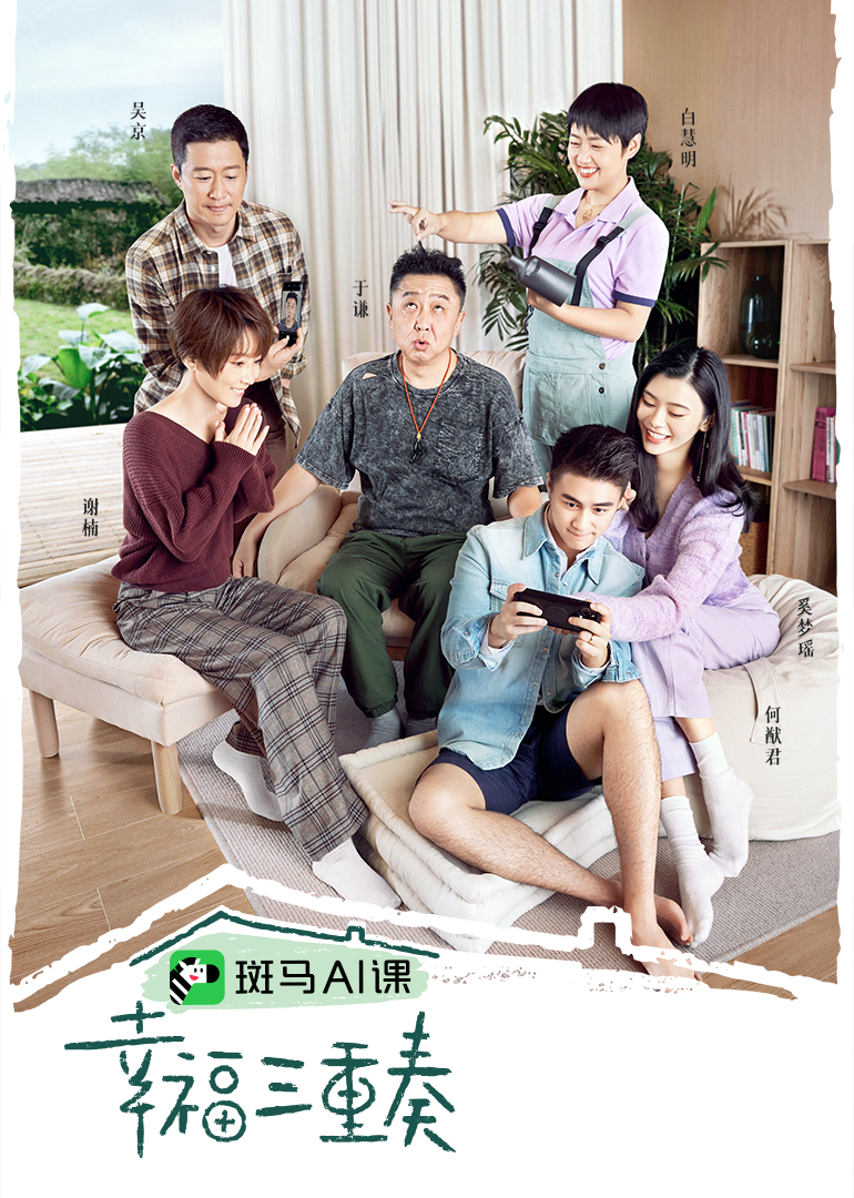 幸福三重奏第三季封面图