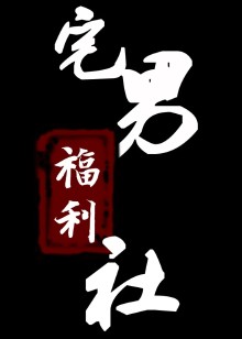 宅男爆笑福利社封面图