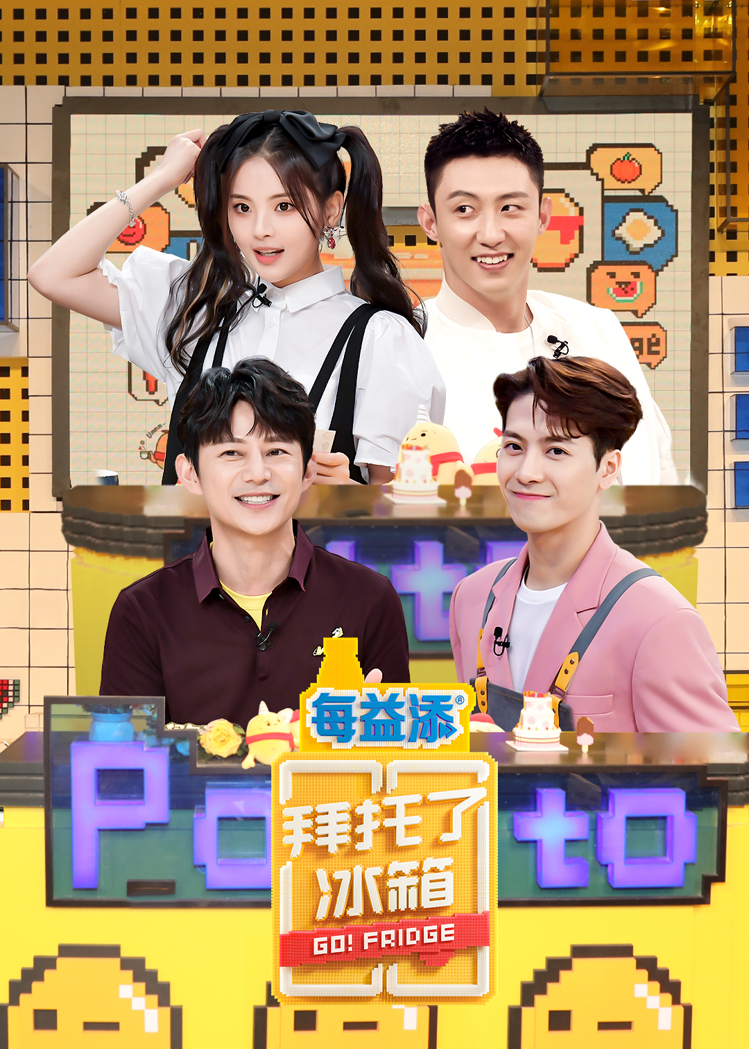 拜托了冰箱第六季封面图