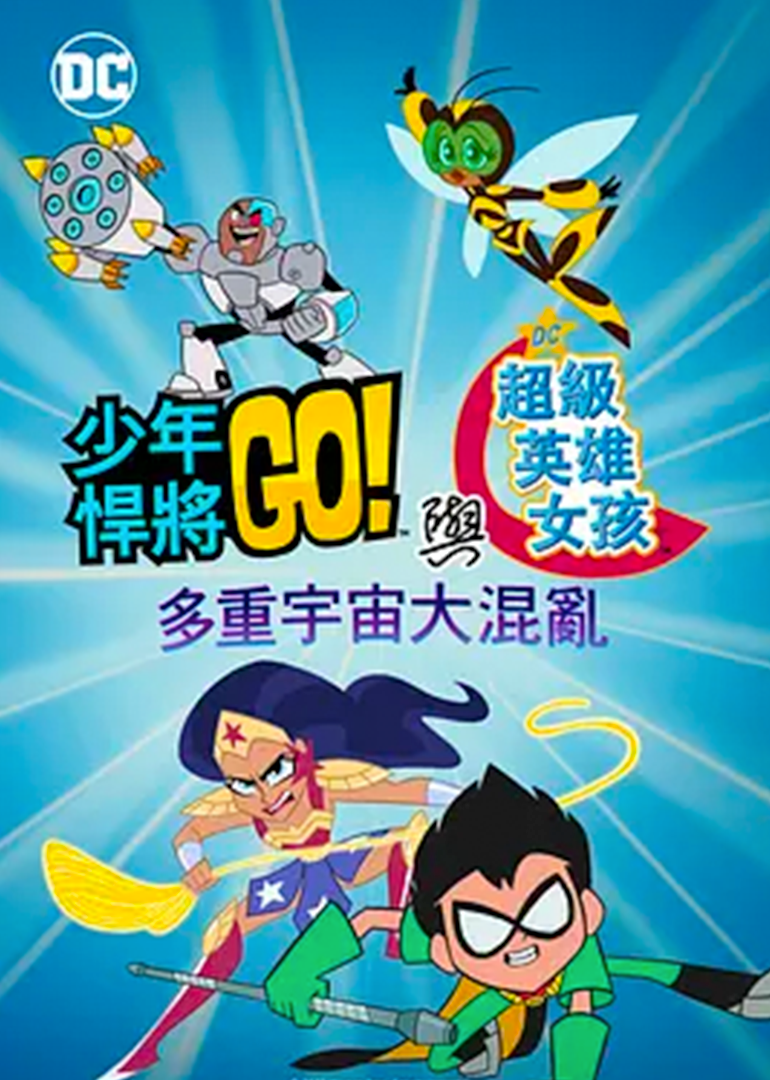 少年泰坦出击amp;amp;amp;amp;amp;DC超级英雄美少女:多元宇宙冲击封面图