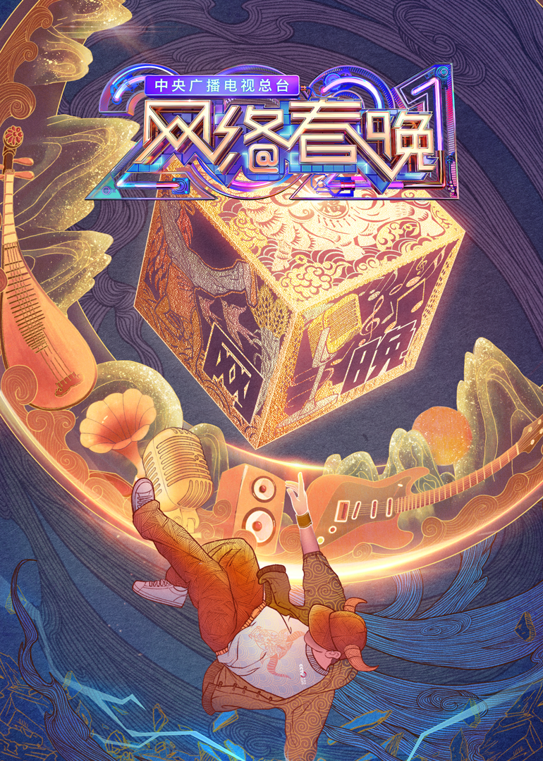 202央视网络春晚封面图