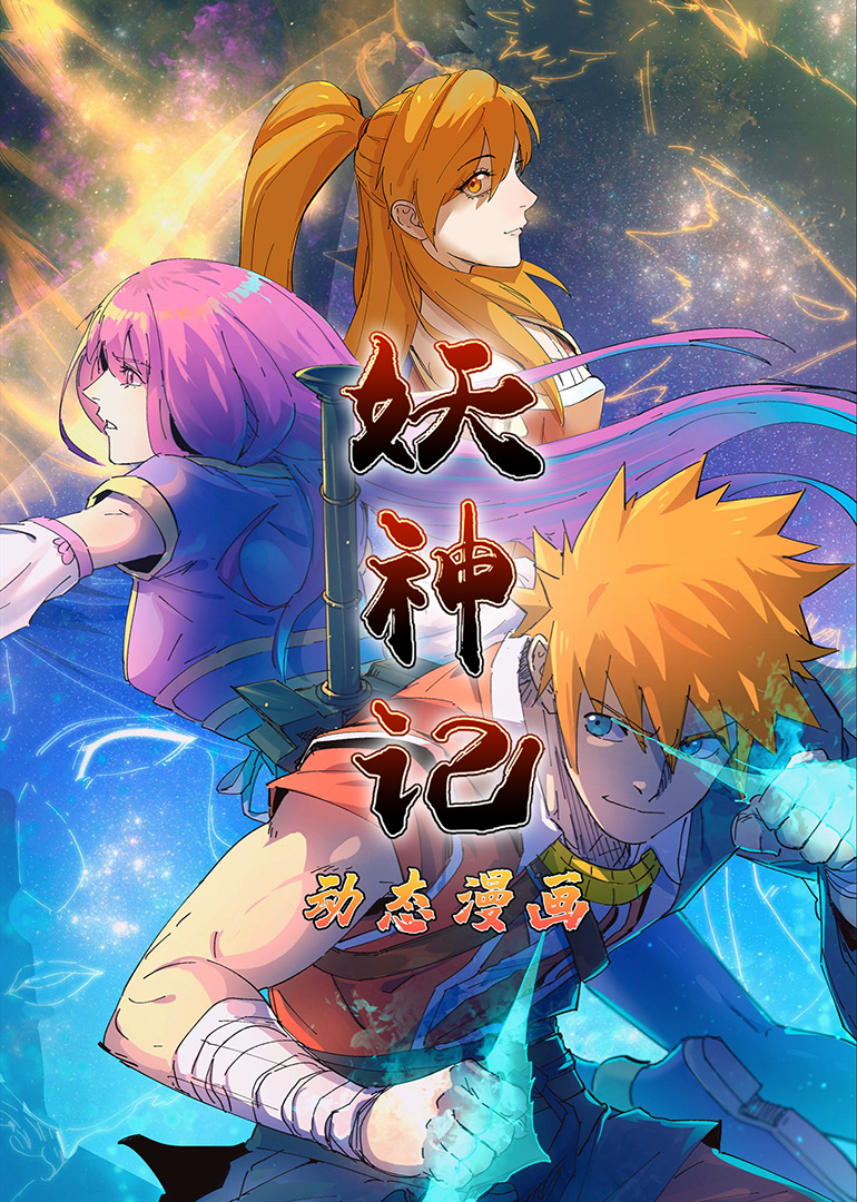 妖神记第一季·动态漫封面图