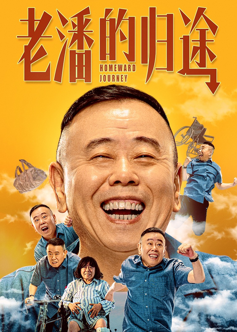 老潘的归途封面图