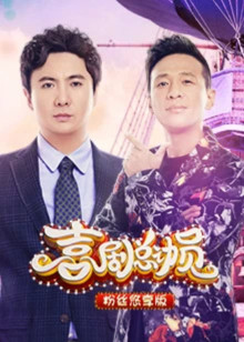 喜剧总动员粉丝悠享封面图