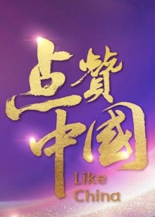 点赞中国电视文艺系列盛典封面图