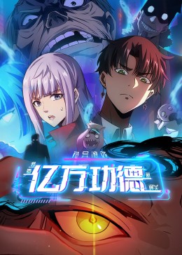 诡异游戏：我靠亿万功德氪通关动态漫画封面图