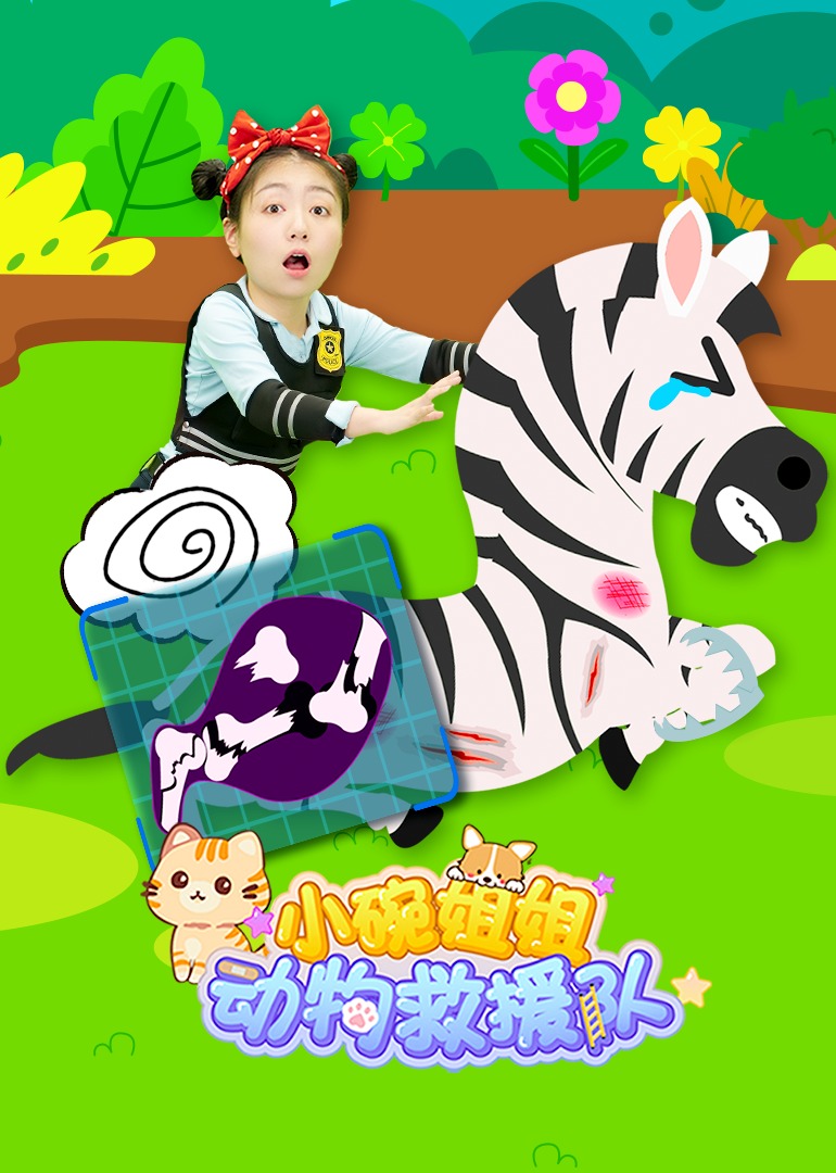 小碗姐姐动物救援队封面图