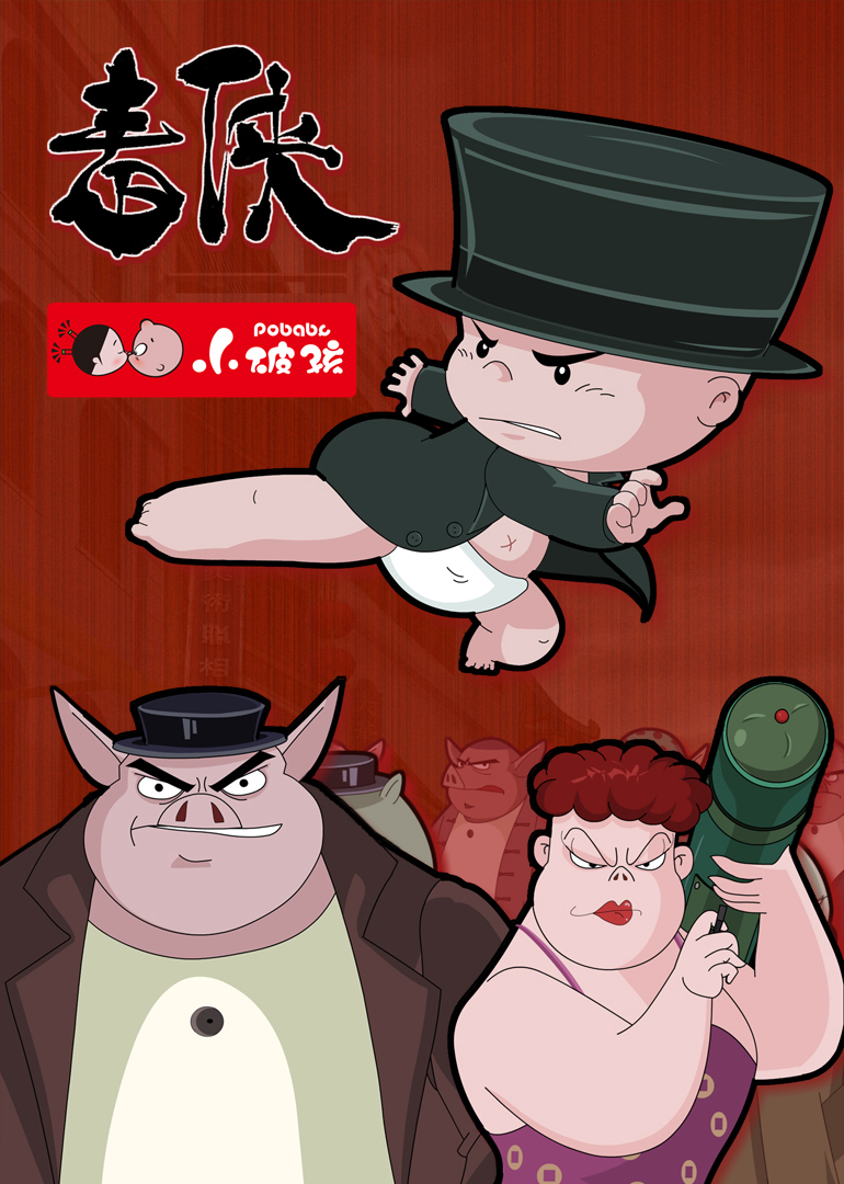 小破孩之《毒侠》封面图