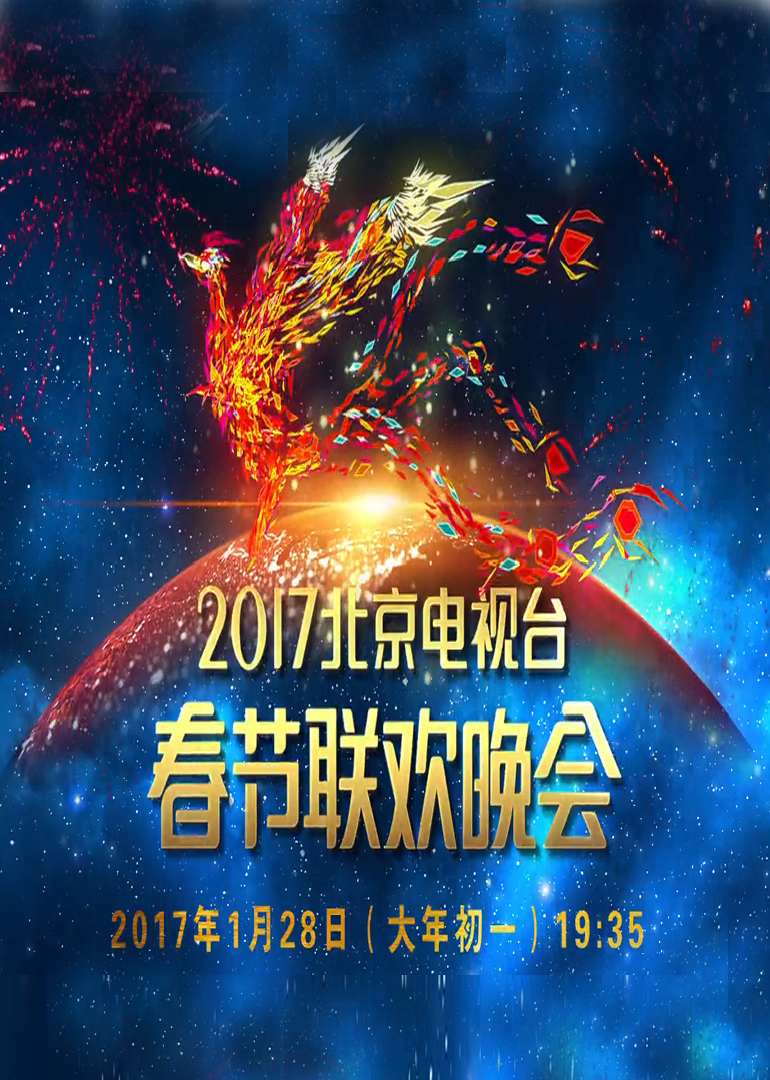 2017鸡年北京电视台春晚封面图