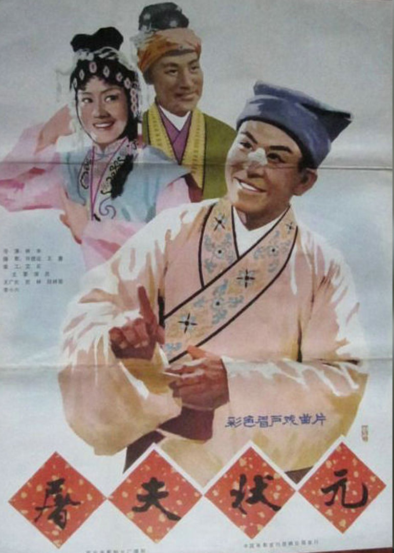 屠夫状元封面图