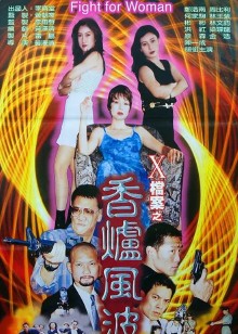 x档案之香炉风波封面图