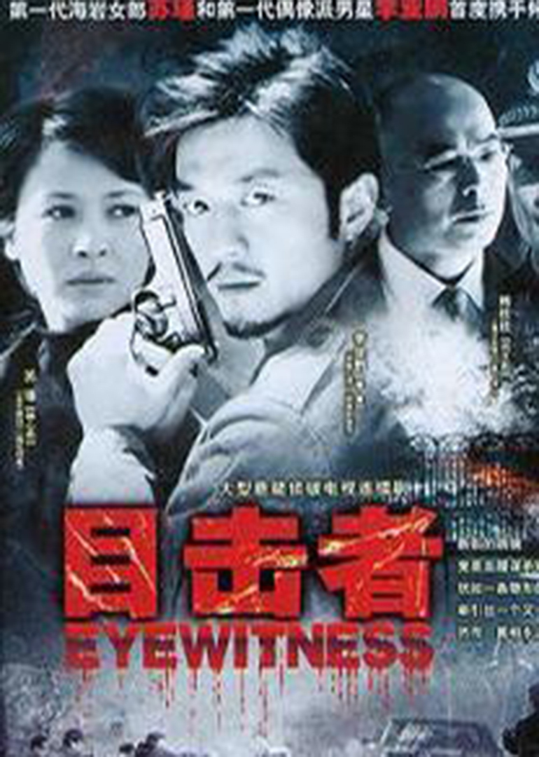 目击者封面图