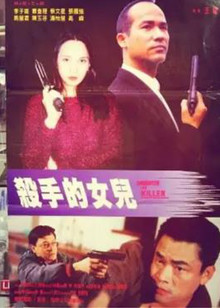 杀手的女儿封面图