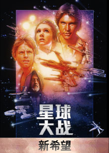 星球大战4新希望封面图