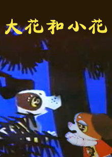 大花和小花封面图