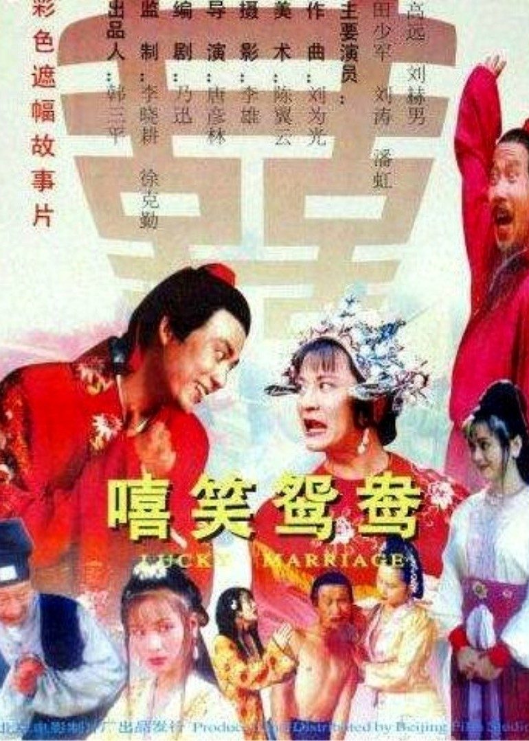 嘻笑鸳鸯封面图