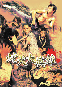 蛇犬大攻击封面图