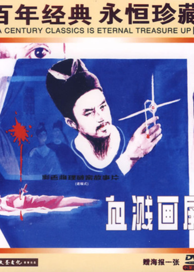 血溅画屏封面图