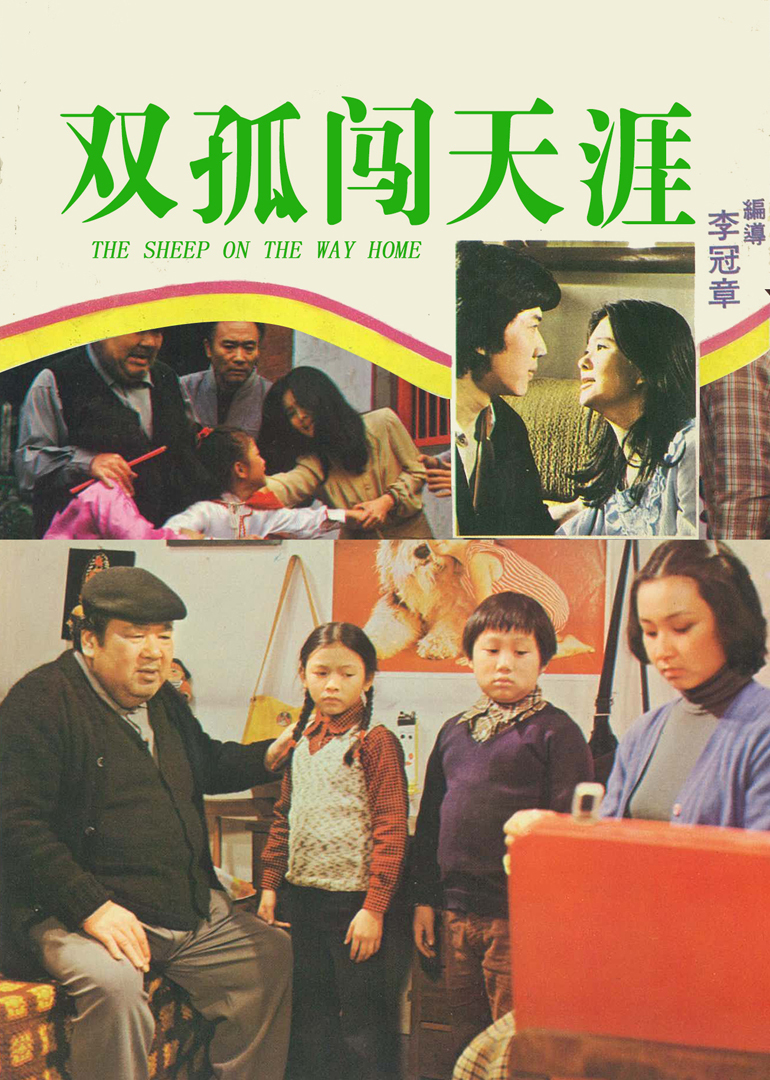 小小羊儿要回家封面图