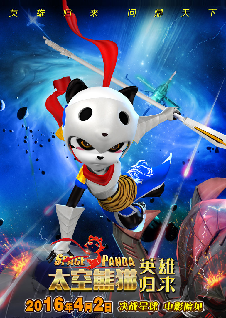 太空熊猫英雄归来封面图