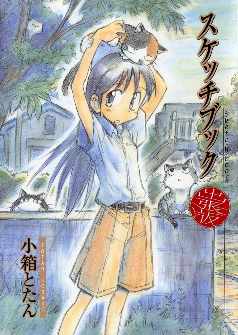 素描薄 SKETCHBOOK～full color&amp;amp;#039;s～封面图