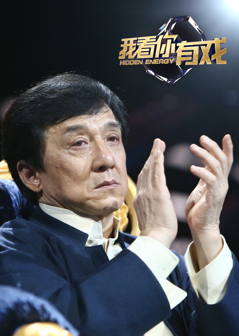 我看你有戏封面图