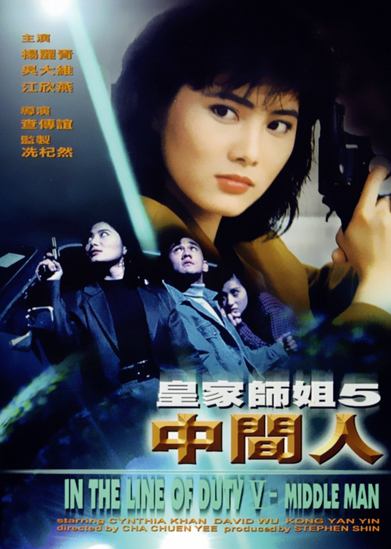 皇家师姐之中间人封面图