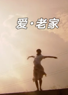 爱老家封面图