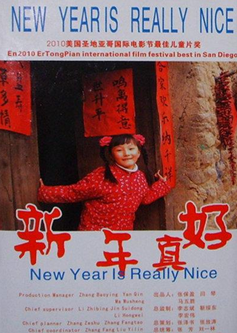 新年真好封面图