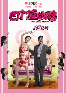 四个丘比特封面图