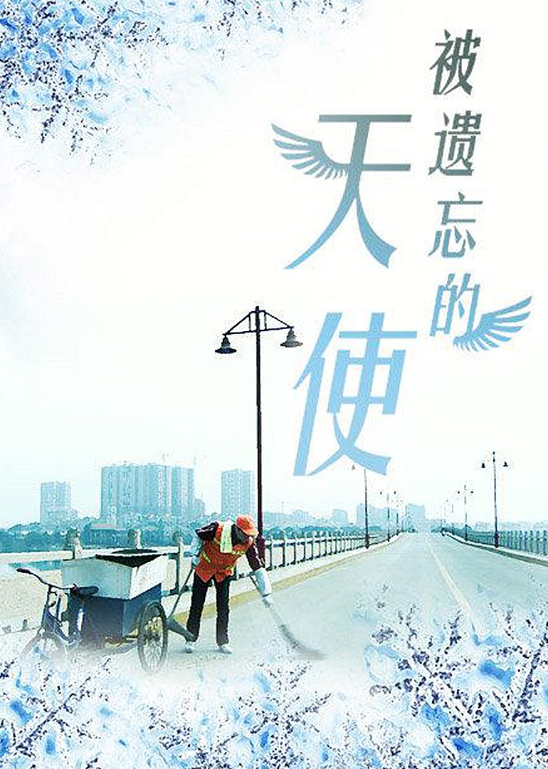 被遗忘的天使封面图