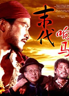 末代响马封面图