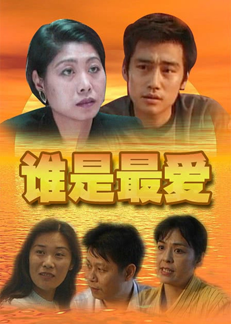 谁是最爱封面图