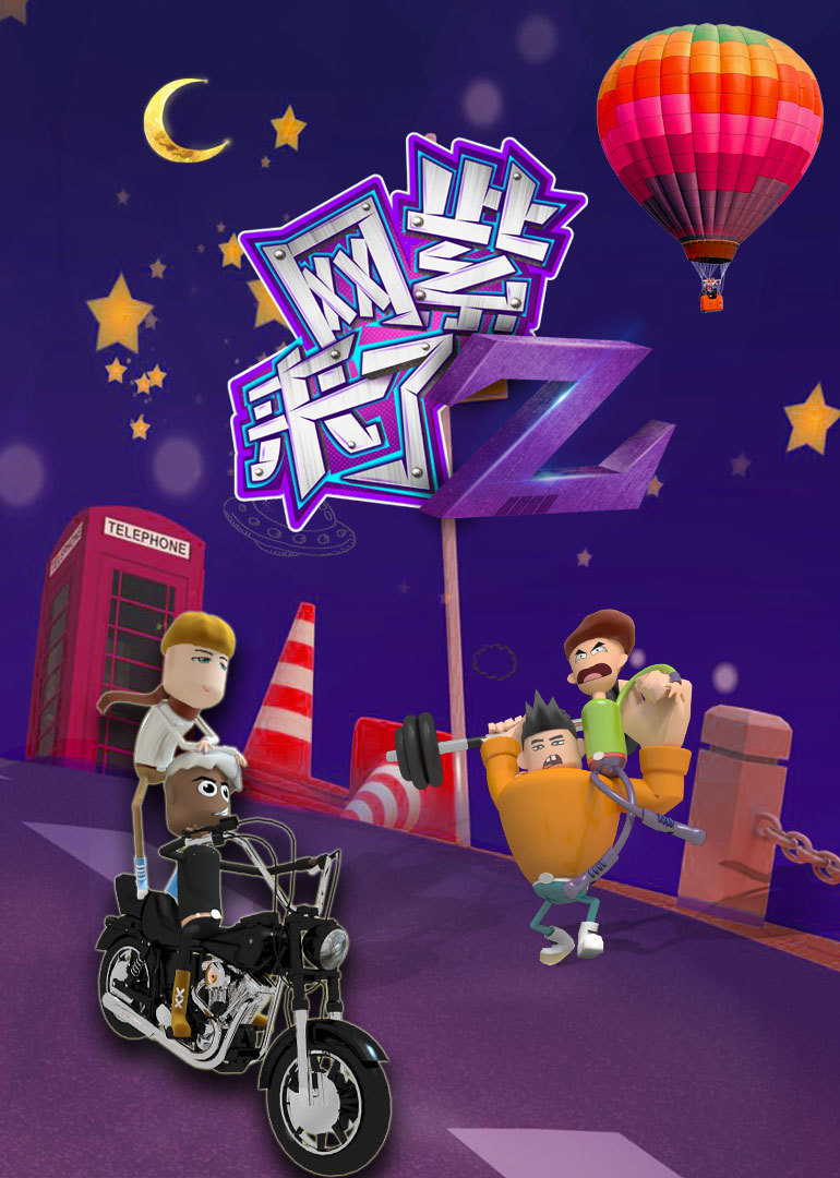 网紫来了封面图