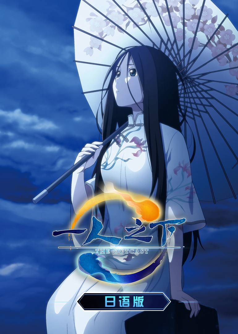 一人之下第一季（日语）封面图